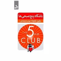 کتاب باشگاه پنج صبحی ها اثر رابین شارما