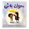 کتاب مهربان باش اثر پت زیتلو و جن هیل انتشارات پرتقال