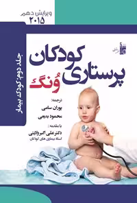 خرید و دانلود نسخه کامل کتاب درسنامه‌ی پرستاری کودکان ونگ جلد دوم (کودک بیمار)