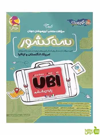 سه کشور UBI ششم پویش - سیب ترش - SibTorsh | خرید با تخفیف ویژه