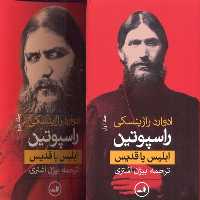 راسپوتین (ابلیس یا قدیس)