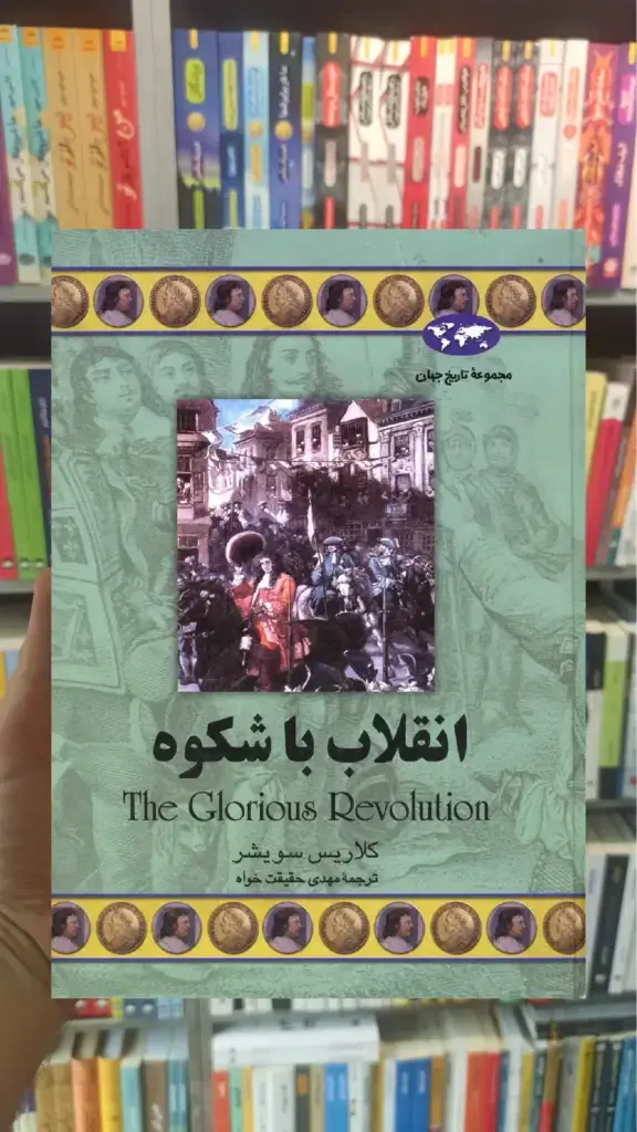 انقلاب با شکوه ققنوس - بانک کتاب ماندگار-قیمت-خرید-کتاب-کمک-درسی-کنکور-دانشگاهی