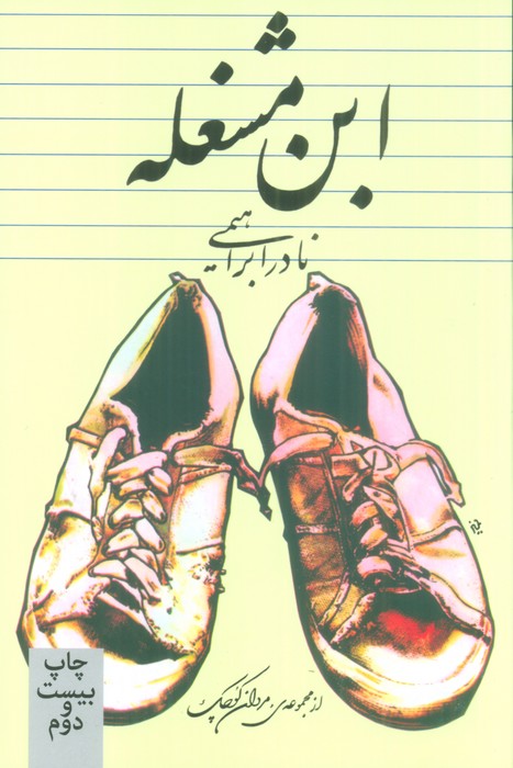 ابن مشغله - ناشربوک | خرید آنلاین کتاب