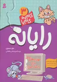 گام به گام با رایانه 3 (مهارت های عملی برای دانش آموزان) - ناشربوک | خرید آنلاین کتاب
