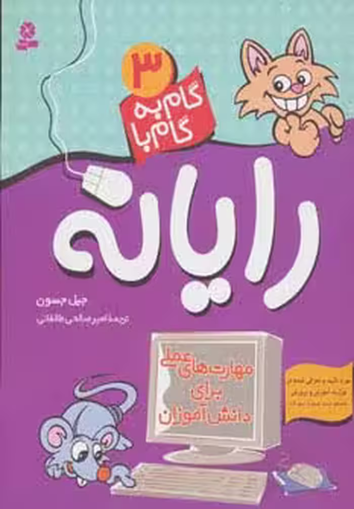گام به گام با رایانه 3 (مهارت های عملی برای دانش آموزان) - ناشربوک | خرید آنلاین کتاب