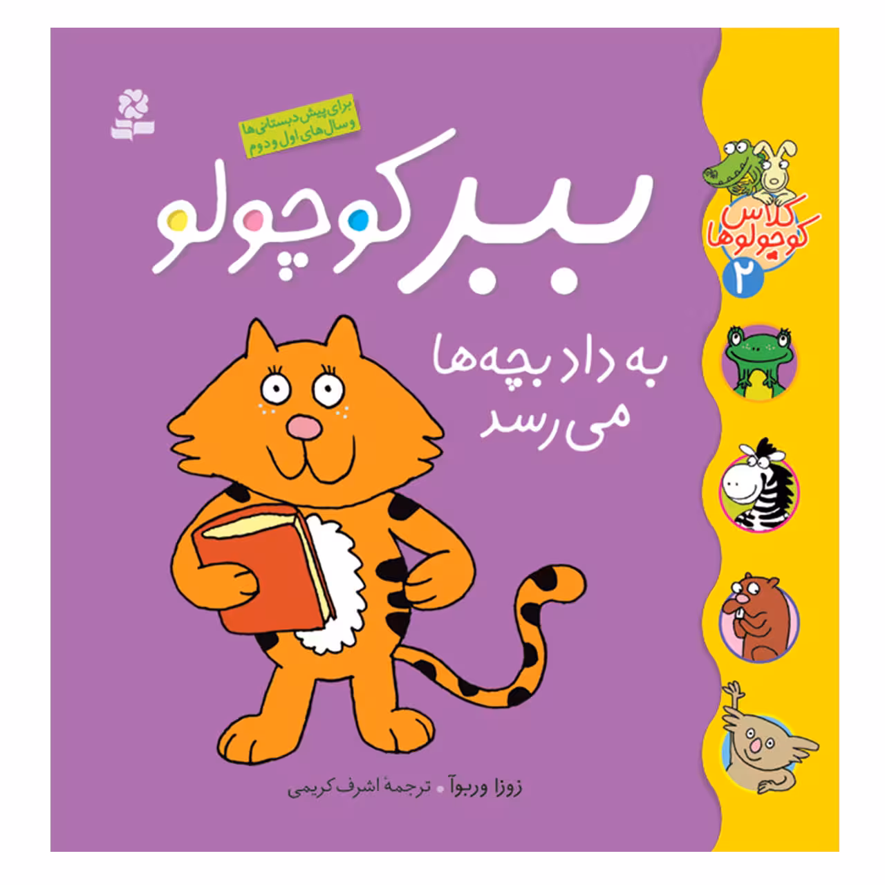 کتاب کلاس کوچولوها 2 ببر کوچولو به داد بچه ها می رسد اثر زوزا وربوآ انتشارات قدیانی
