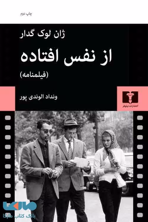 از نفس‌افتاده نشر نیلوفر