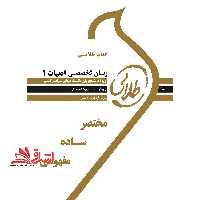 کتاب طلایی زبان خارجی تخصصی 1 (رشته ادبیات) : ویژه دانشجویان دانشگاه های سراسر کشور - فروشگاه کتاب اشراق