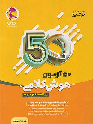 کتاب نیترو 50 آزمون هوش کلامی هشتم و نهم پویش