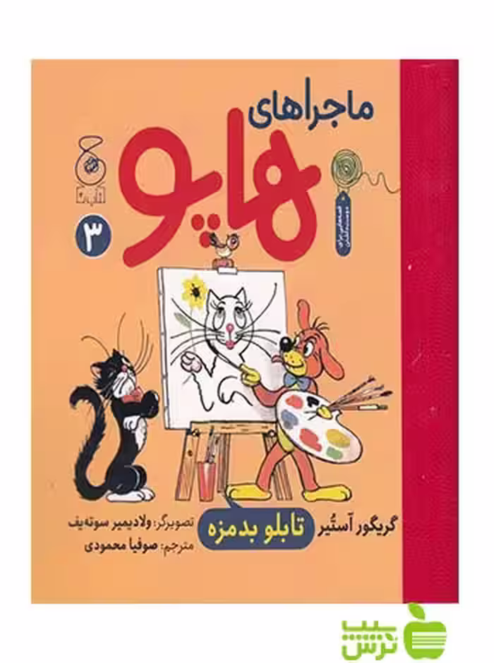 ماجراهای هاپو3 گریگوری اوستر چشمه - سیب ترش - SibTorsh
