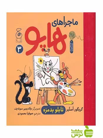ماجراهای هاپو3 گریگوری اوستر چشمه - سیب ترش - SibTorsh