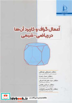 خرید کتاب اعمال گراف و کاربرد آن ها در ریاضی - شیمی | ایده بوک