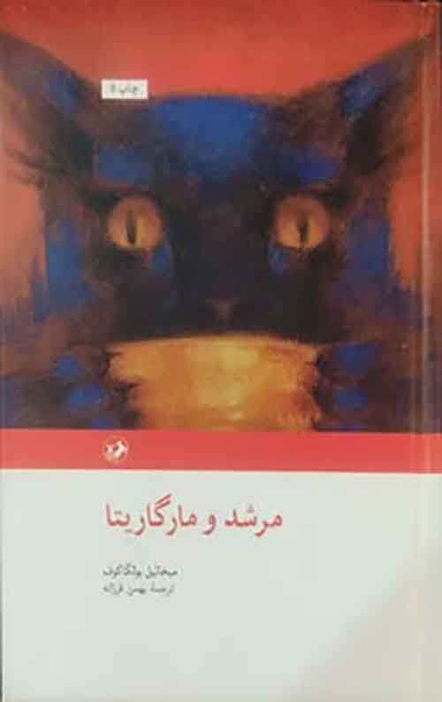 مرشد و مارگاریتا (جلد سخت)