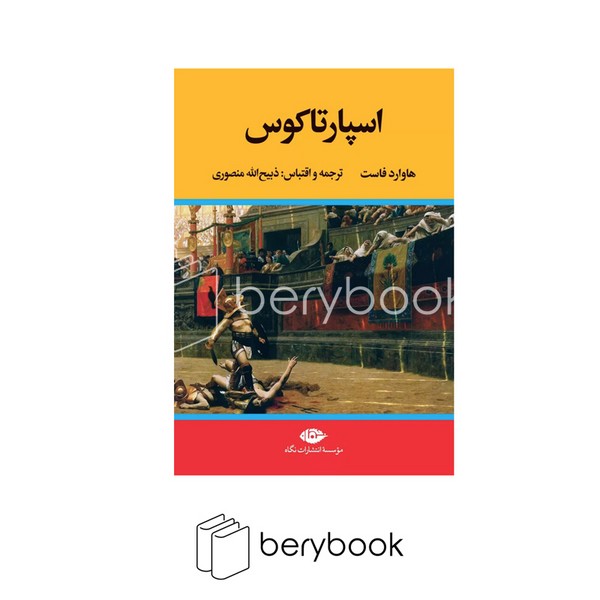 کتاب اسپارتاکوس / گالینگور / نشر نگاه