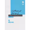 کتاب این سو واقعیت آن سو خیال اثر محمد قاسم زاده نشر آبان
