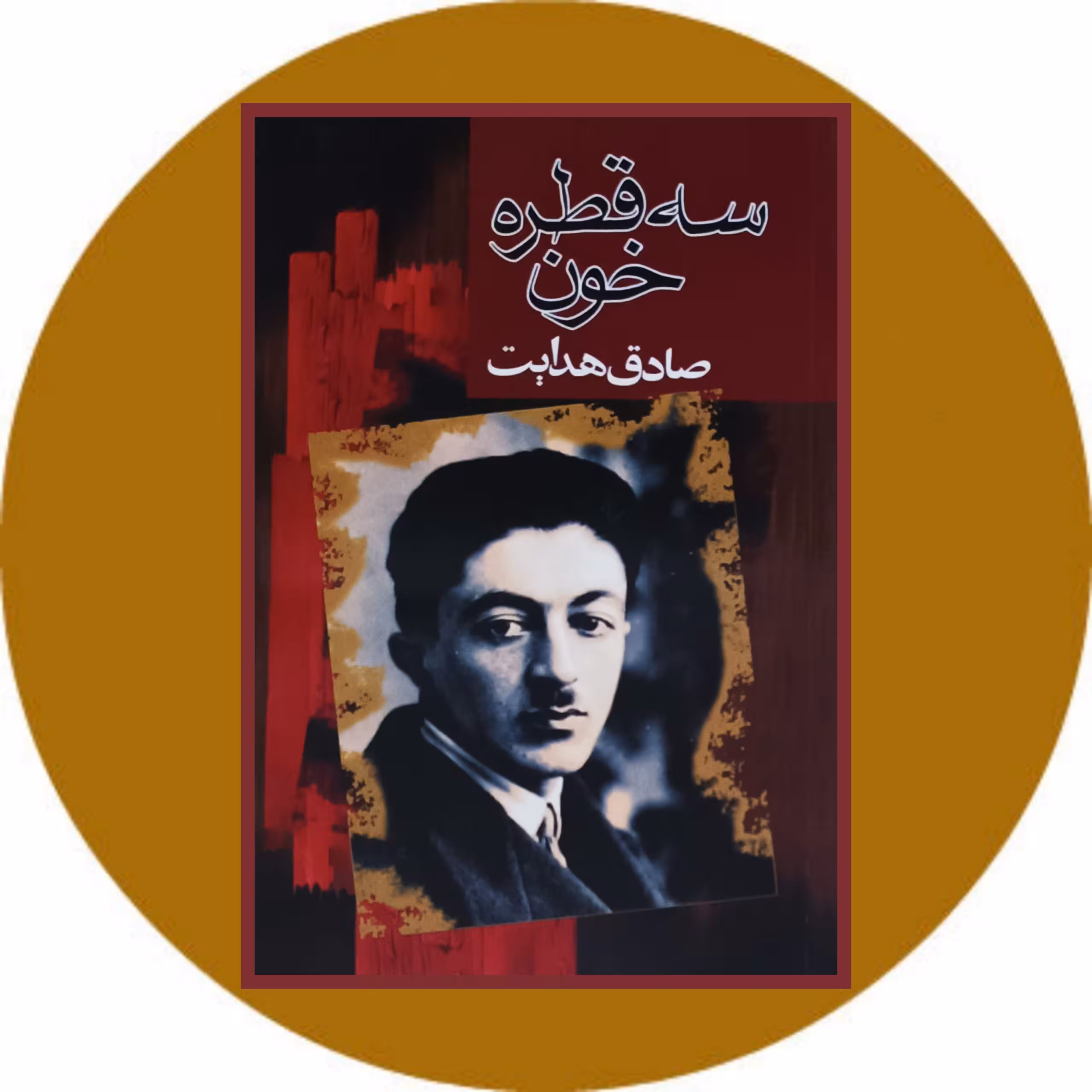 کتاب سه قطره خون - خرید با تخفیف چهل درصد ازکتاب دایره قهوه ای