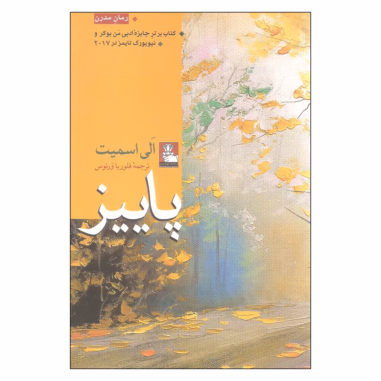 کتاب پاییز اثر الی اسمیت انتشارات مهراندیش 