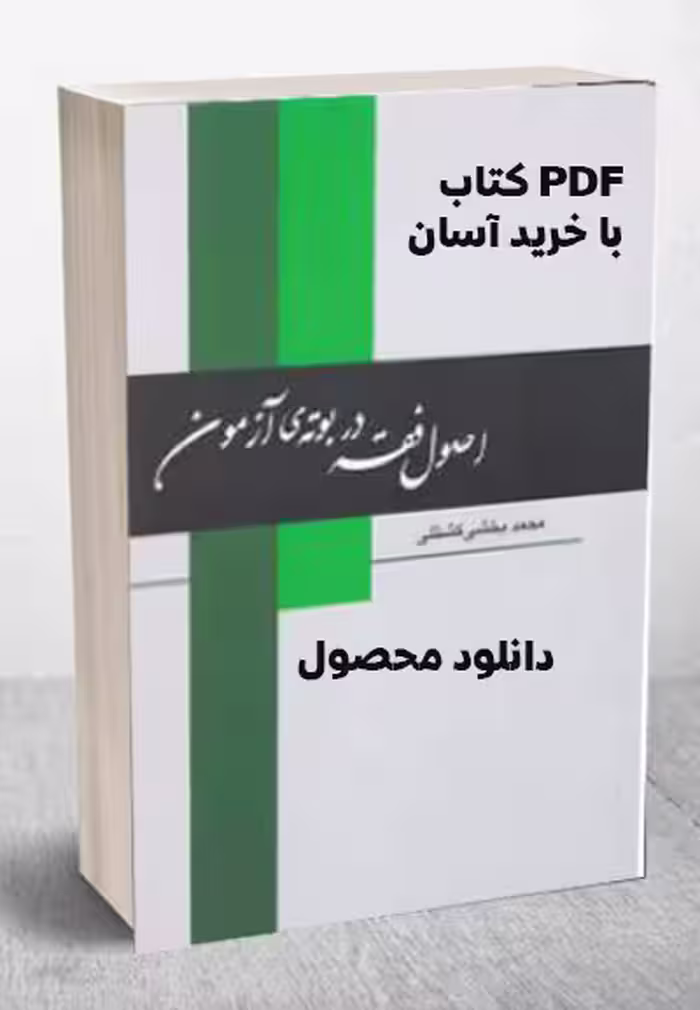 PDF کتاب تست  اصول فقه در بوته آزمون تالیف محمد بخشی ویژه آزمون های حقوقی