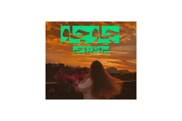 رمان چاو چاو PDF | سروناز روحی - کتابخانه مجازی واتیکان