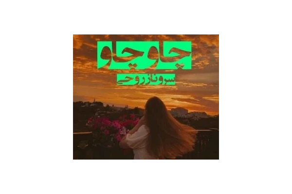 رمان چاو چاو PDF | سروناز روحی - کتابخانه مجازی واتیکان