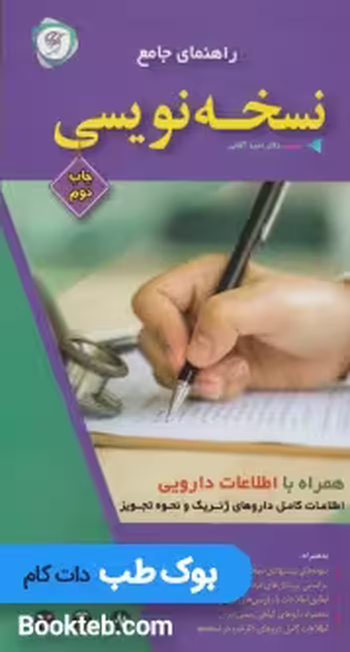 راهنمای جامع نسخه نویسی همراه با اطلاعات دارویی