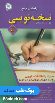 راهنمای جامع نسخه نویسی همراه با اطلاعات دارویی