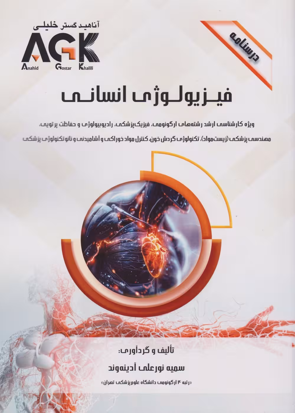 AGK درسنامه فیزیولوژی انسانی ویژه کارشناسی ارشد