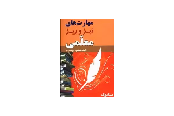 دانلود کتاب مهارت های ریز و تیز معلمی اثر مسعود جوانمردی - کتابخانه مجازی واتیکان