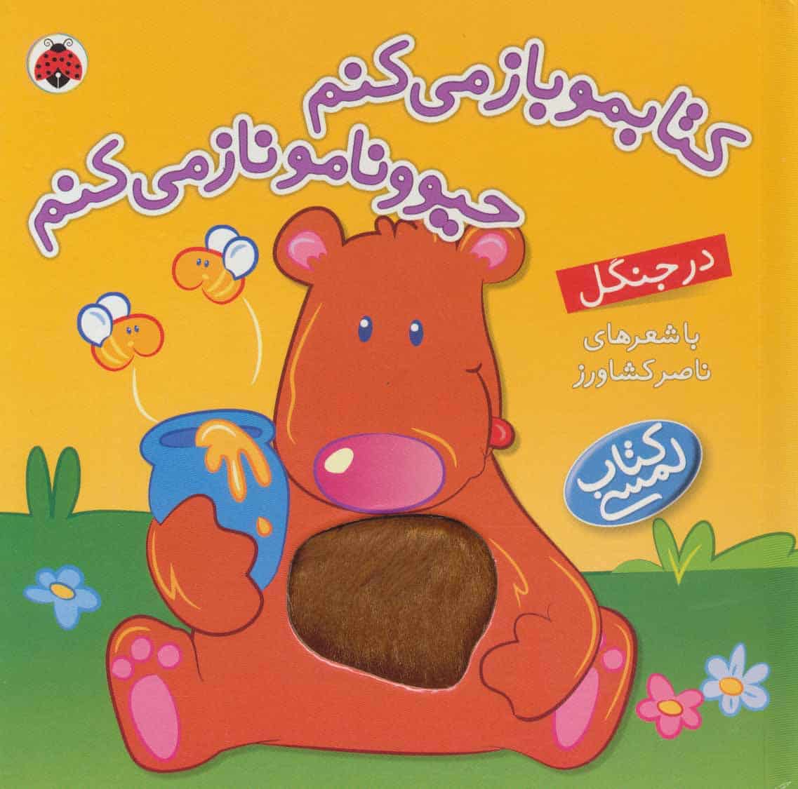 کتاب لمسی کتابمو باز می کنم حیوونامو ناز می کنم (در جنگل) - کتابفروشی کوچه کتاب
