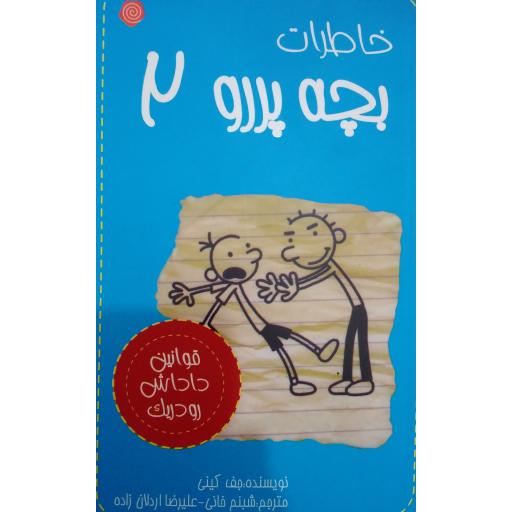 خاطرات بچه پررو2- قوانین داداش رودریک