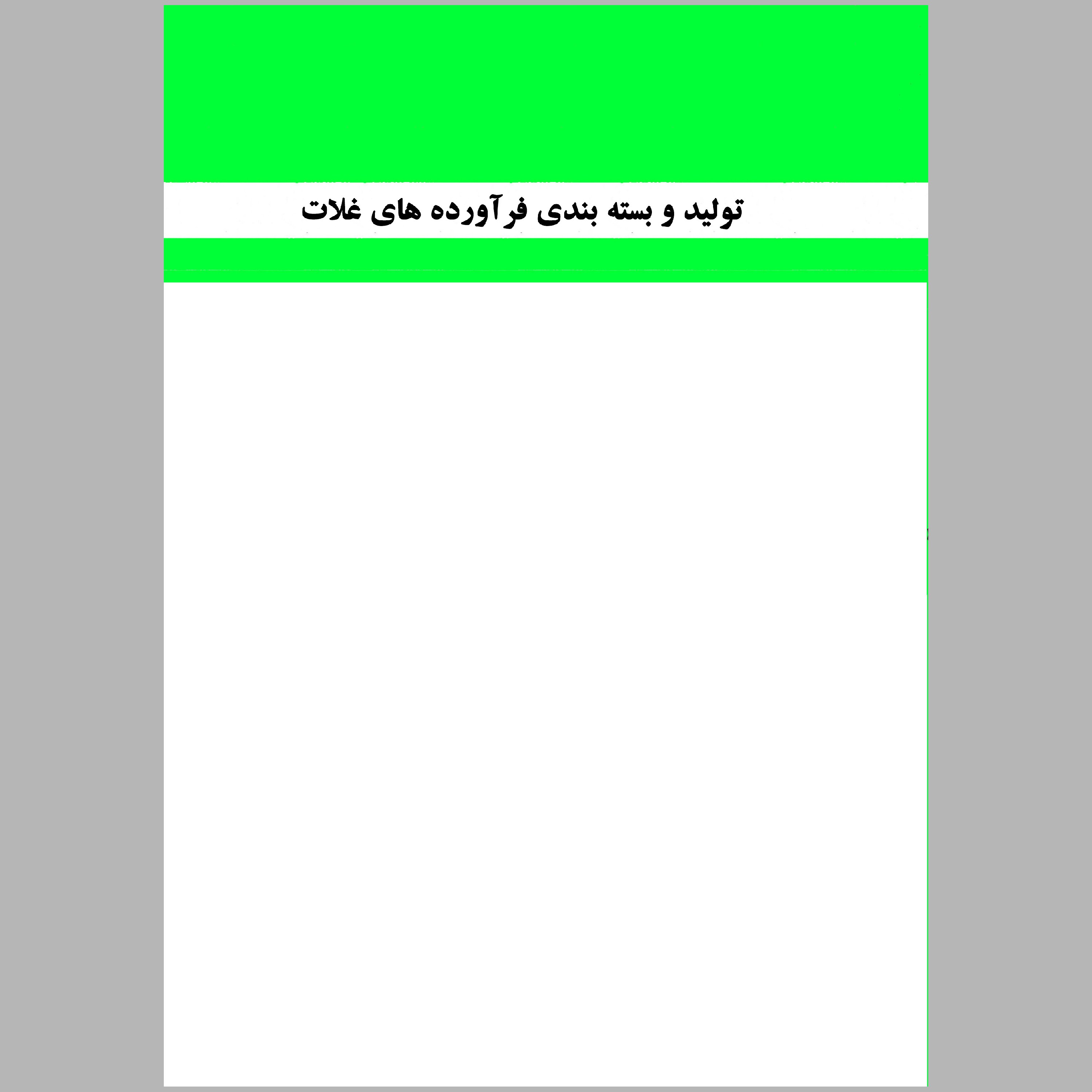 کتاب تولید و بسته بندی فرآورده های غلات(چاپ سیاه سفید)