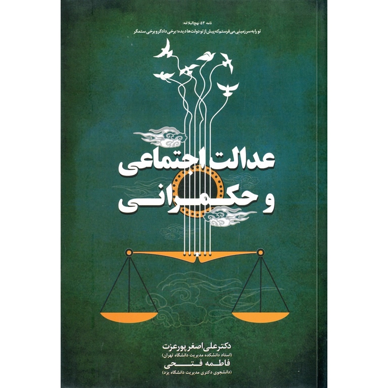 عدالت اجتماعی و حکمرانی