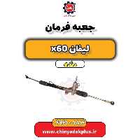 جعبه فرمان  لیفان x60 دنده