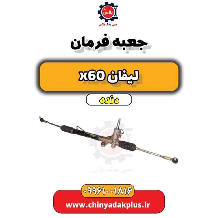جعبه فرمان  لیفان x60 دنده