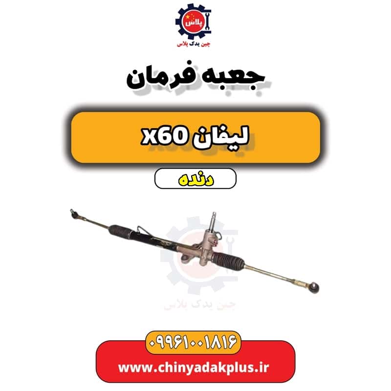 جعبه فرمان  لیفان x60 دنده