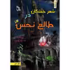 کتاب شهر خفتگان در طالع نحس اثر سید سعید جدیری انتشارات طلایه