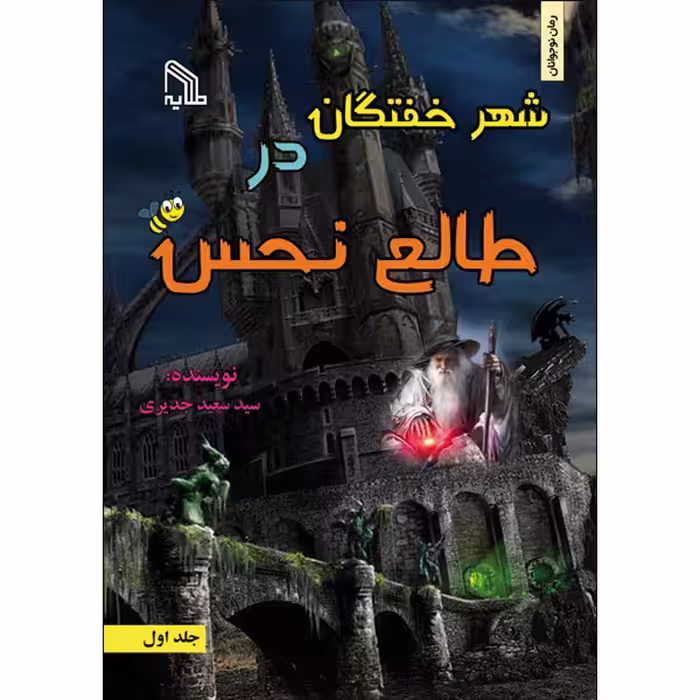 کتاب شهر خفتگان در طالع نحس اثر سید سعید جدیری انتشارات طلایه