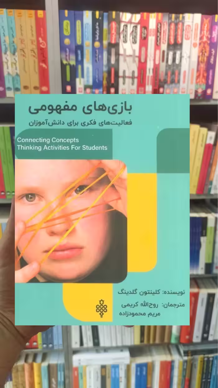 بازی های مفهومی : فعالیت های فکری برای دانش آموزان گلدینگ جمهوری - بانک کتاب ماندگار-قیمت-خرید-کتاب-کمک-درسی-کنکور-دانشگاهی