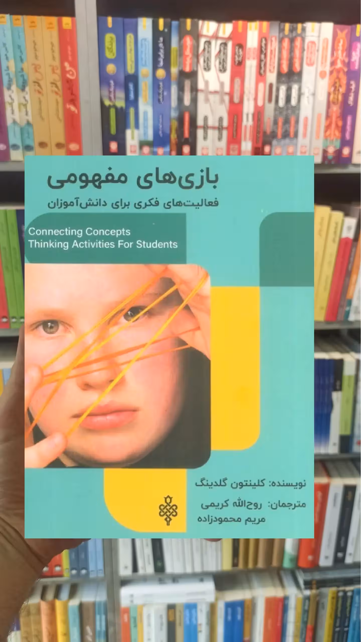 بازی های مفهومی : فعالیت های فکری برای دانش آموزان گلدینگ جمهوری - بانک کتاب ماندگار-قیمت-خرید-کتاب-کمک-درسی-کنکور-دانشگاهی