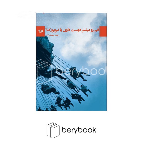 هیلا / قم رو بیشتر دوست داری یا نیویورک