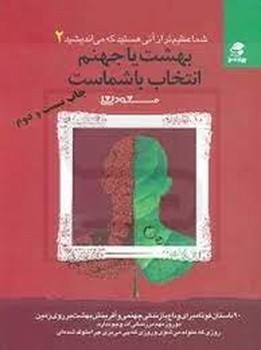 شما عظیمتر از آنی هستید که میاندیشید 2: بهشت یا جهنم، انتخاب با شماست | مرکز فرهنگی آبی