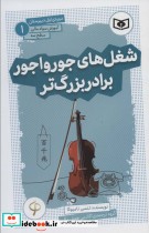 کتاب آموزش سواد مالی،سطح سه دوره ی اول دبیرستان 1 شغل های جورواجور برادر بزرگ تر | ایده بوک