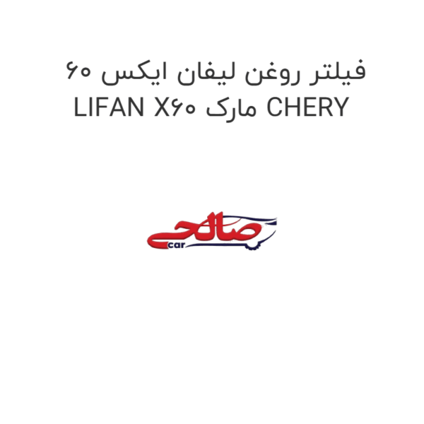 فیلتر روغن لیفان ایکس 60 LIFAN X60 مارک CHERY