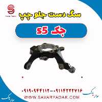 سگ دست جلو چپ جک s5