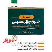 آزمون یار حقوق جزای عمومی مجموعه پرسش های میکروطبقه بندی شده با آخرین اصلاحات 1404 - فروشگاه کتاب اشراق