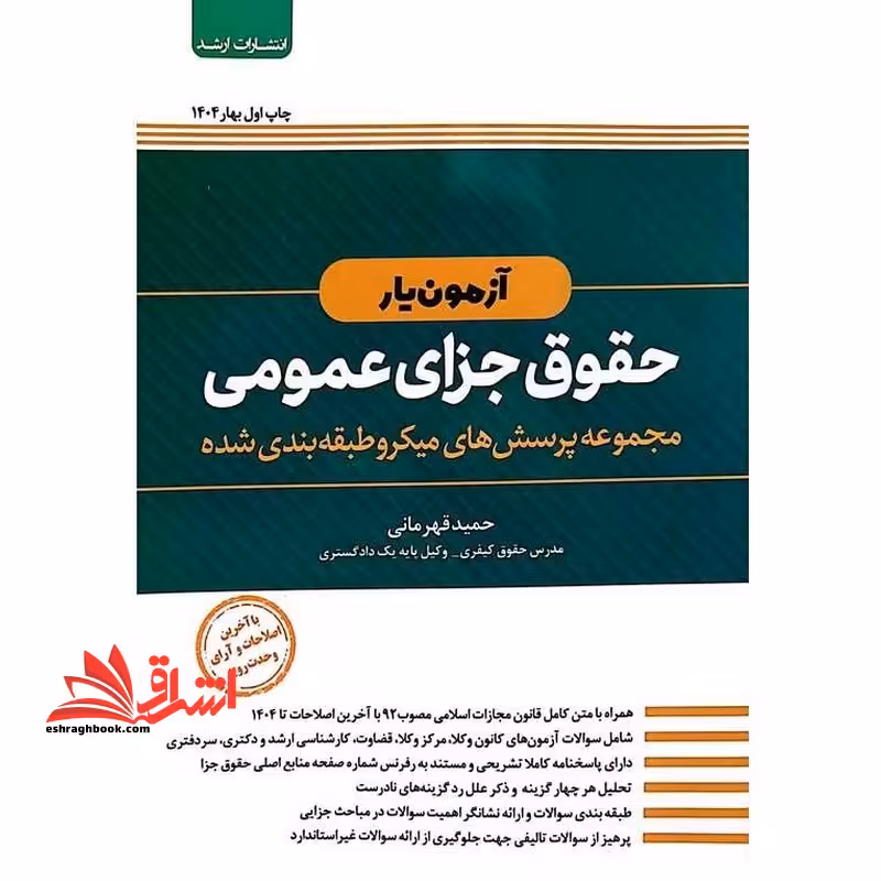 آزمون یار حقوق جزای عمومی مجموعه پرسش های میکروطبقه بندی شده با آخرین اصلاحات 1404 - فروشگاه کتاب اشراق
