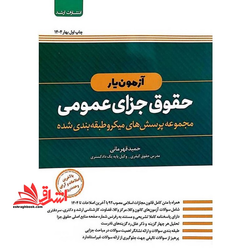 آزمون یار حقوق جزای عمومی مجموعه پرسش های میکروطبقه بندی شده با آخرین اصلاحات 1404 - فروشگاه کتاب اشراق