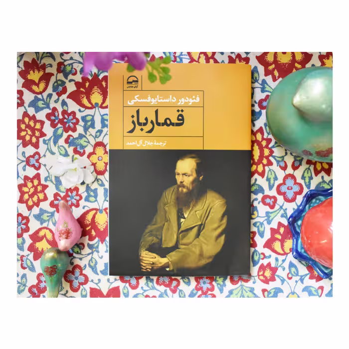 کتاب قمار باز اثر فئودور داستایوفسکی انتشارات آوای مهدیس
