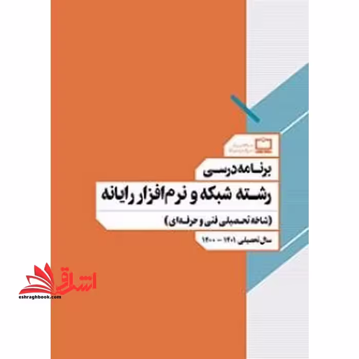 *پرینت سیاه و سفید* برنامه درسی رشته شبکه و نرم افزار رایانه (شاخه تحصیلی فنی و حرفه ای) - فروشگاه کتاب اشراق