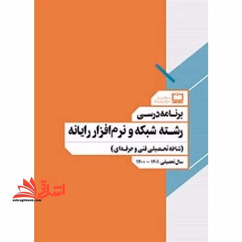 *پرینت سیاه و سفید* برنامه درسی رشته شبکه و نرم افزار رایانه (شاخه تحصیلی فنی و حرفه ای) - فروشگاه کتاب اشراق
